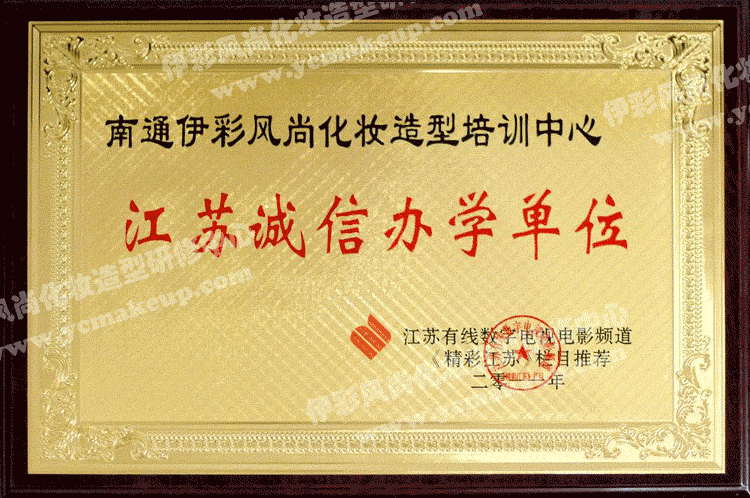 江蘇有線數(shù)字電視電影頻道授予南通伊彩風(fēng)尚化妝造型培訓(xùn)中心江蘇誠(chéng)信辦學(xué)單位