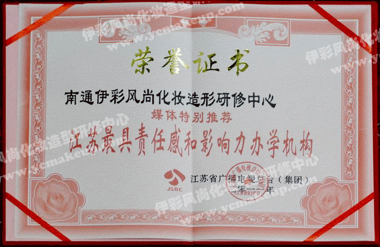 南通伊彩風(fēng)尚造型研修中心榮譽(yù)證書——江蘇廣播電視總臺(tái)(集團(tuán))