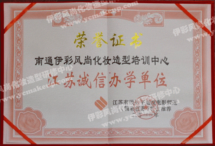11、南通伊彩風(fēng)尚造型研修中心榮譽(yù)證書——江蘇有線數(shù)字電視電影頻道