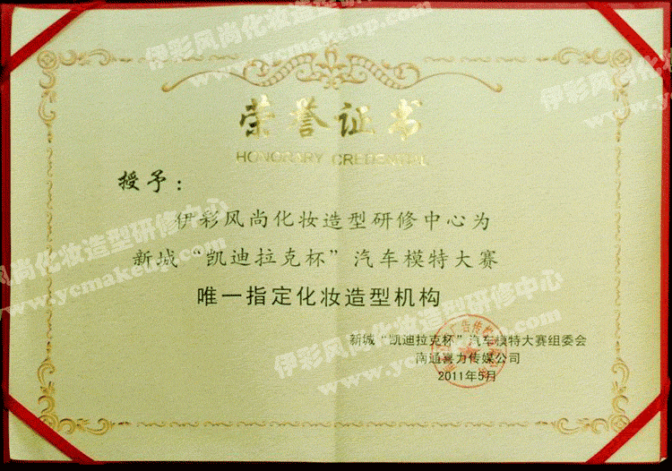 南通伊彩風(fēng)尚造型研修中心榮譽(yù)證書——新城《凱迪拉克杯》汽車模特大賽組委會(huì)