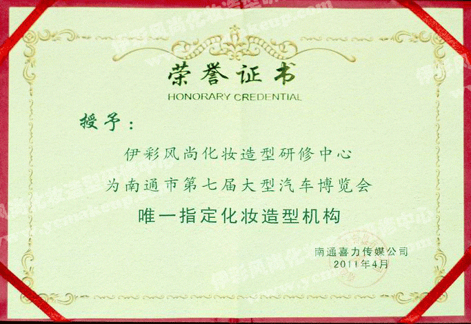 南通伊彩風(fēng)尚造型研修中心榮譽(yù)證書——南通喜力傳媒公司