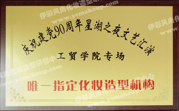 慶祝建黨90周年星湖之夜文藝匯演(工貿(mào)學(xué)院專場(chǎng))唯一指定化妝造型機(jī)構(gòu)