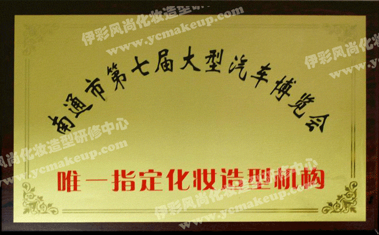 南通市第七屆大型汽車博覽會(huì)唯一指定化妝造型機(jī)構(gòu)