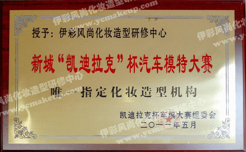 南通伊彩風(fēng)尚榮獲“凱迪拉克”杯汽車模特大賽唯一指定化妝造型機(jī)構(gòu)